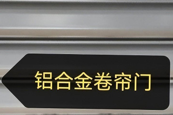沈陽卷簾門使用場合繁多，滿足多樣化需求